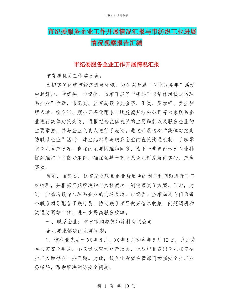 市纪委服务企业工作开展情况汇报与市纺织工业发展情况视察报告汇编_第1页