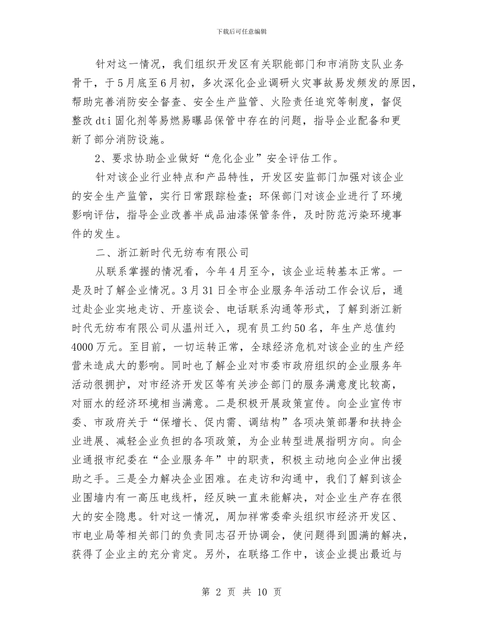 市纪委服务企业工作开展情况汇报与市纺织工业发展情况视察报告汇编_第2页