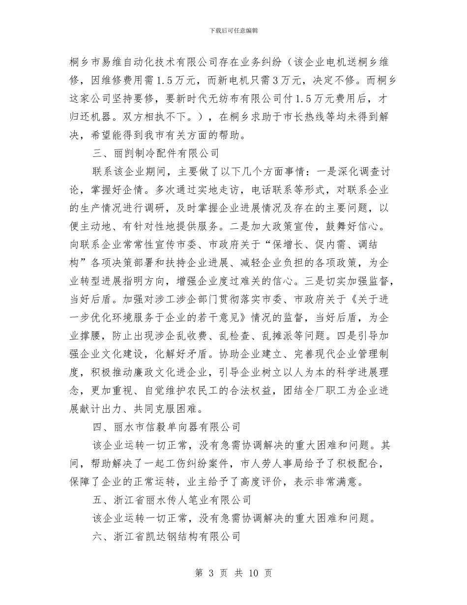 市纪委服务企业工作开展情况汇报与市纺织工业发展情况视察报告汇编_第3页