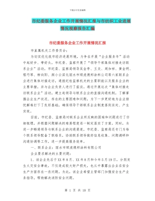 市纪委服务企业工作开展情况汇报与市纺织工业发展情况视察报告汇编