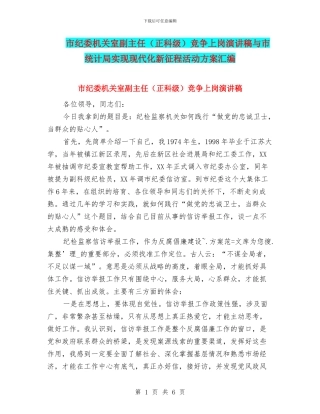 市纪委机关室副主任竞争上岗演讲稿与市统计局实现现代化新征程活动方案汇编