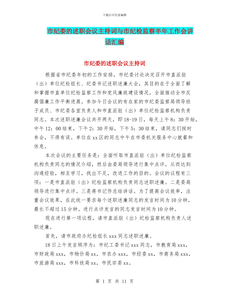 市纪委的述职会议主持词与市纪检监察半年工作会讲话汇编_第1页