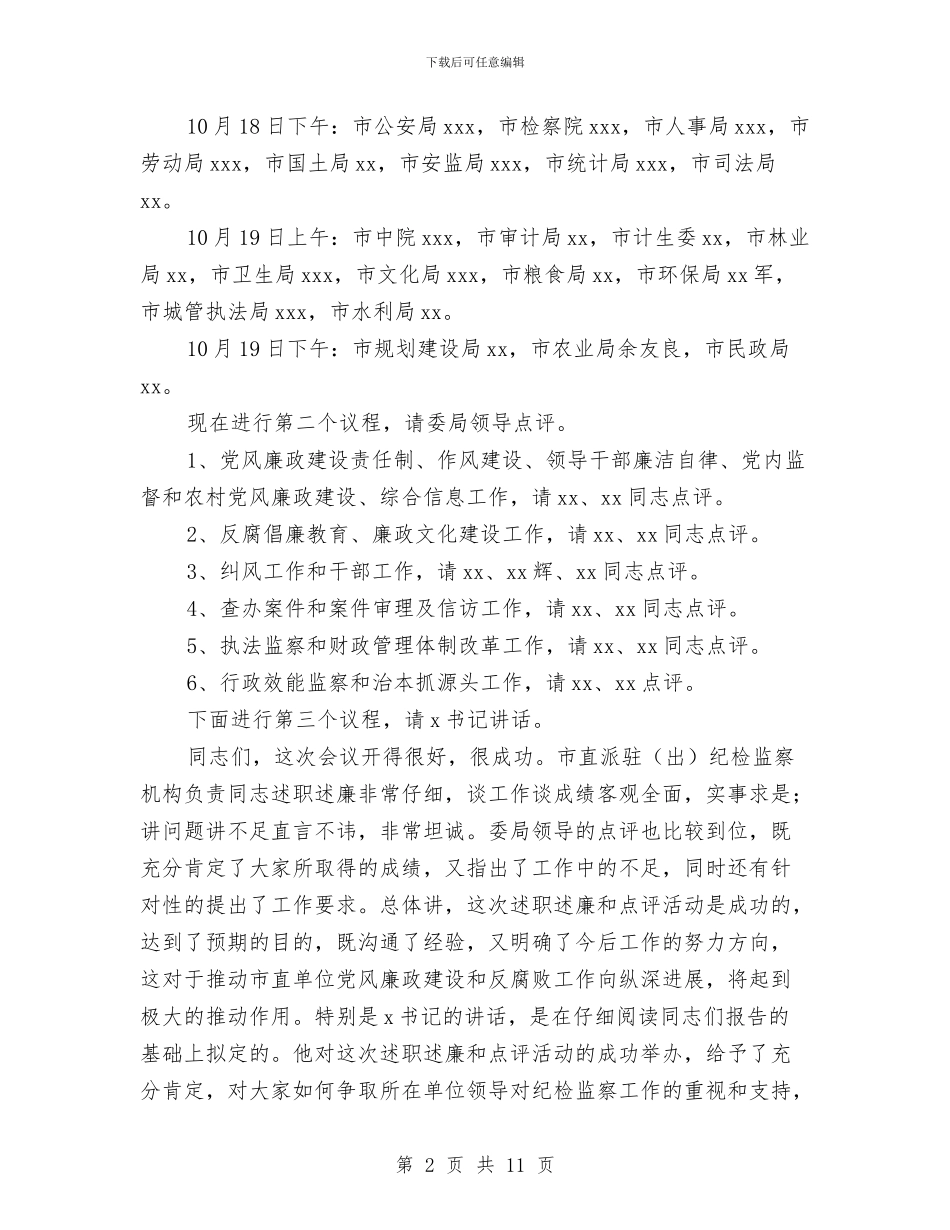 市纪委的述职会议主持词与市纪检监察半年工作会讲话汇编_第2页