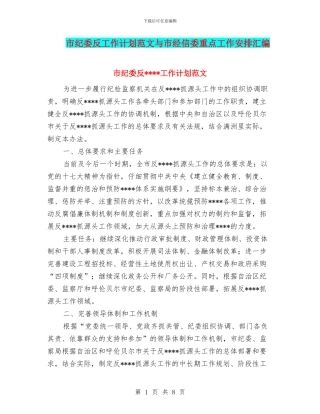 市纪委反工作计划范文与市经信委重点工作安排汇编