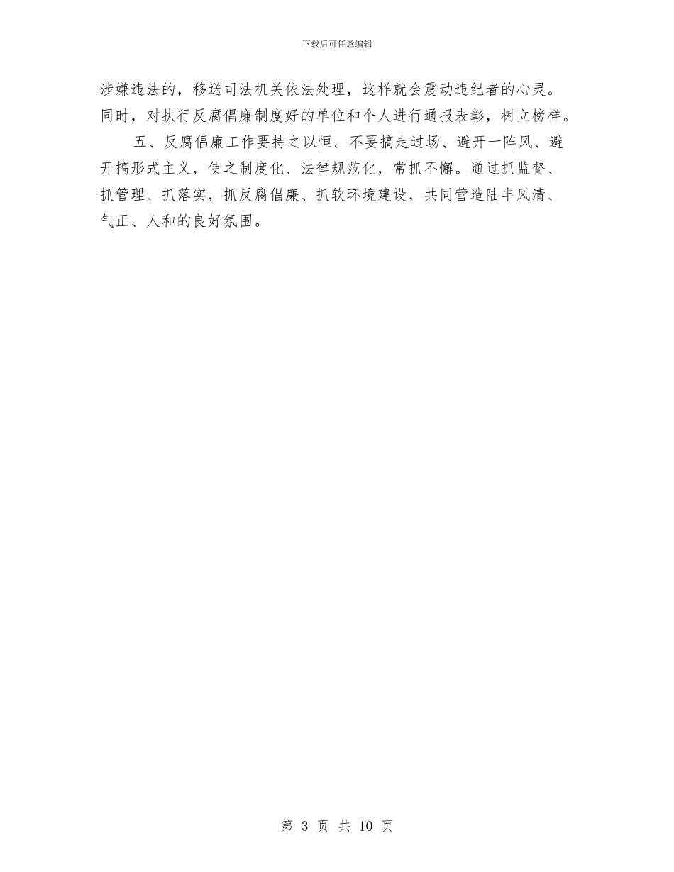 市纪委反腐倡廉工作调研会上的发言与市纪委干部警示教育大会上的讲话汇编_第3页