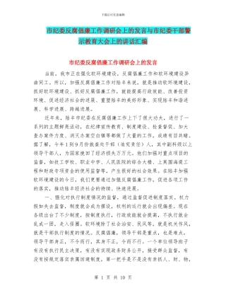 市纪委反腐倡廉工作调研会上的发言与市纪委干部警示教育大会上的讲话汇编