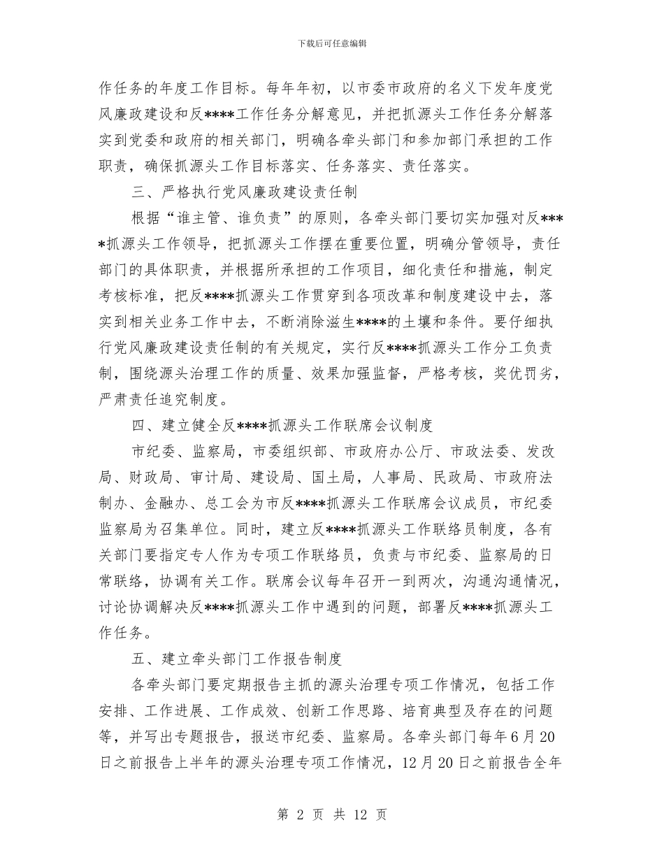 市纪委反工作计划范文与市纪检部门工作策划汇编_第2页