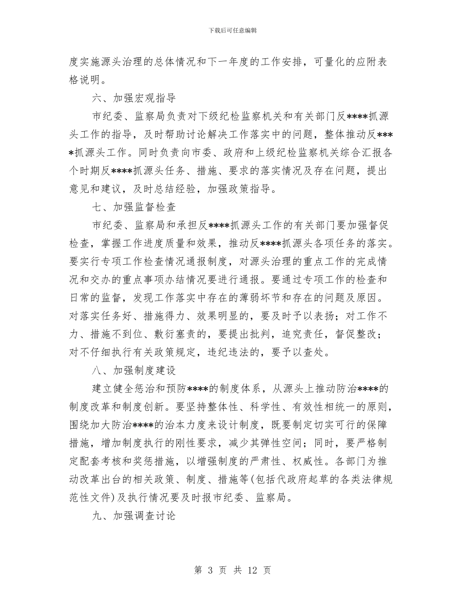 市纪委反工作计划范文与市纪检部门工作策划汇编_第3页