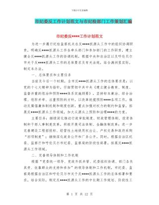 市纪委反工作计划范文与市纪检部门工作策划汇编