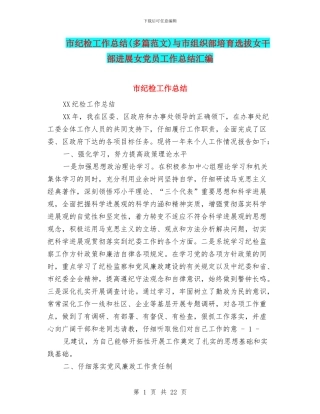 市纪检工作总结与市组织部培养选拔女干部发展女党员工作总结汇编