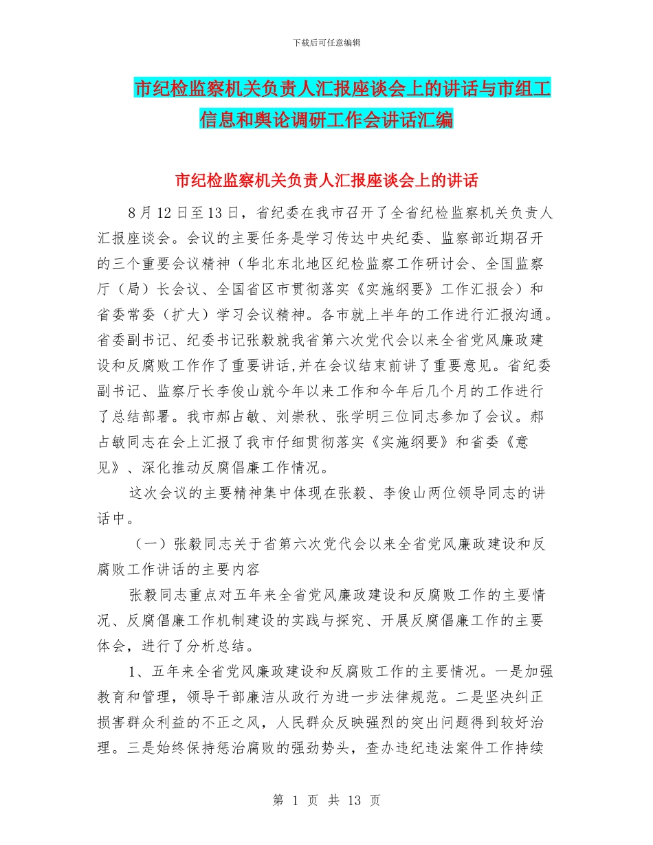 市纪检监察机关负责人汇报座谈会上的讲话与市组工信息和舆论调研工作会讲话汇编_第1页