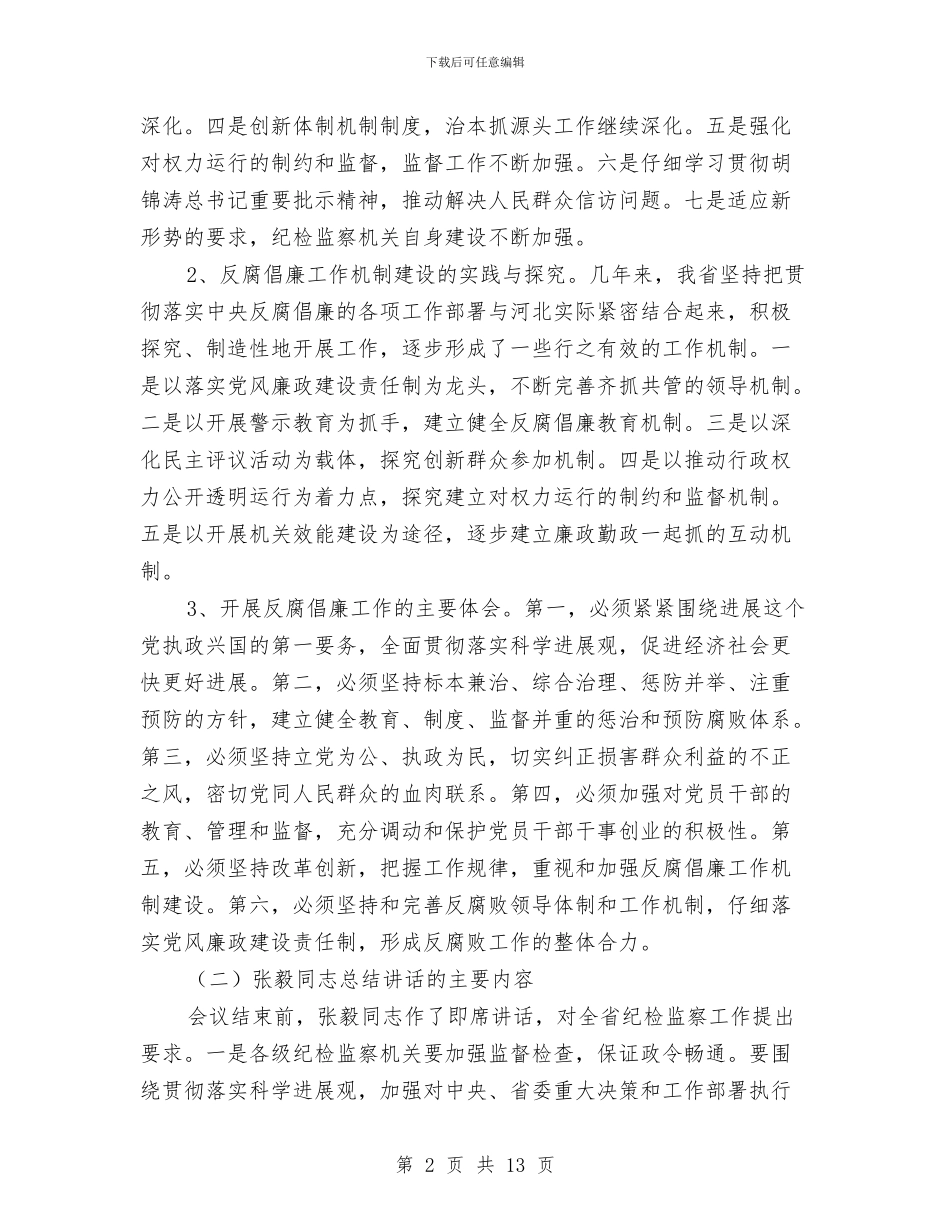 市纪检监察机关负责人汇报座谈会上的讲话与市组工信息和舆论调研工作会讲话汇编_第2页