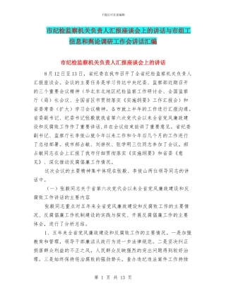 市纪检监察机关负责人汇报座谈会上的讲话与市组工信息和舆论调研工作会讲话汇编