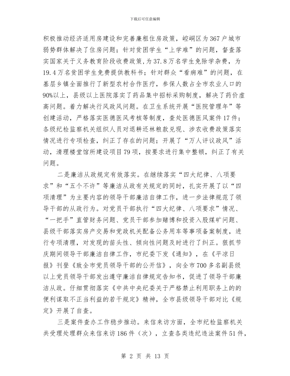 市纪检监察半年工作会讲话与市纪检监察干部业务培训班讲话汇编_第2页