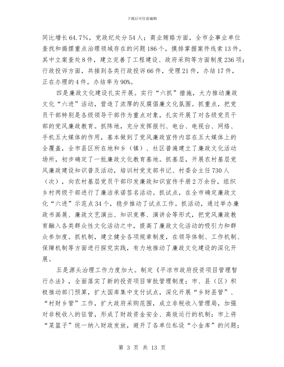 市纪检监察半年工作会讲话与市纪检监察干部业务培训班讲话汇编_第3页