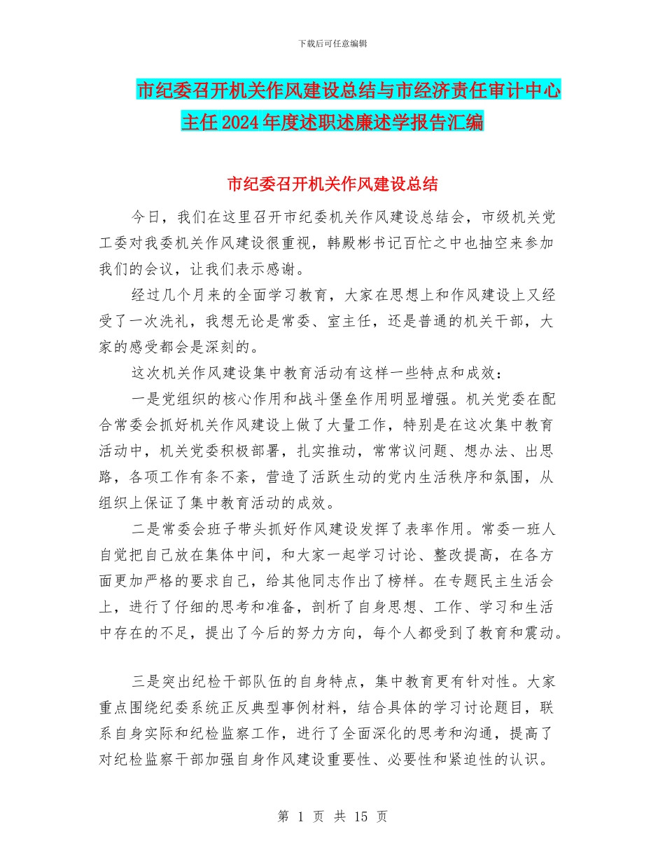 市纪委召开机关作风建设总结与市经济责任审计中心主任2024年度述职述廉述学报告汇编_第1页