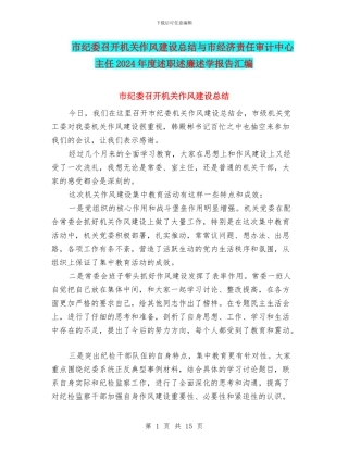 市纪委召开机关作风建设总结与市经济责任审计中心主任2024年度述职述廉述学报告汇编