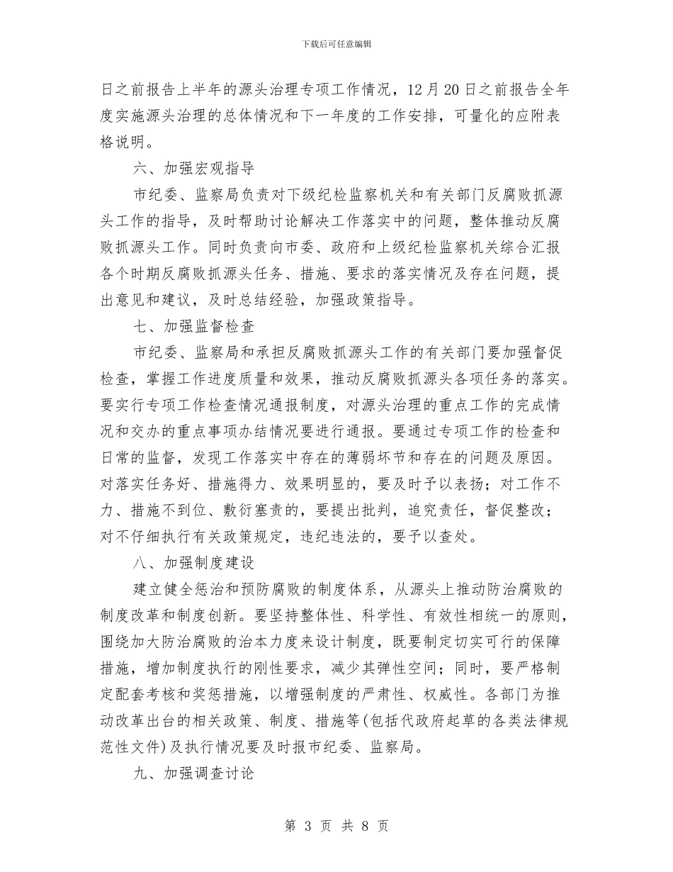 市纪委反腐败工作计划范文与市经委下半年工作计划汇编_第3页