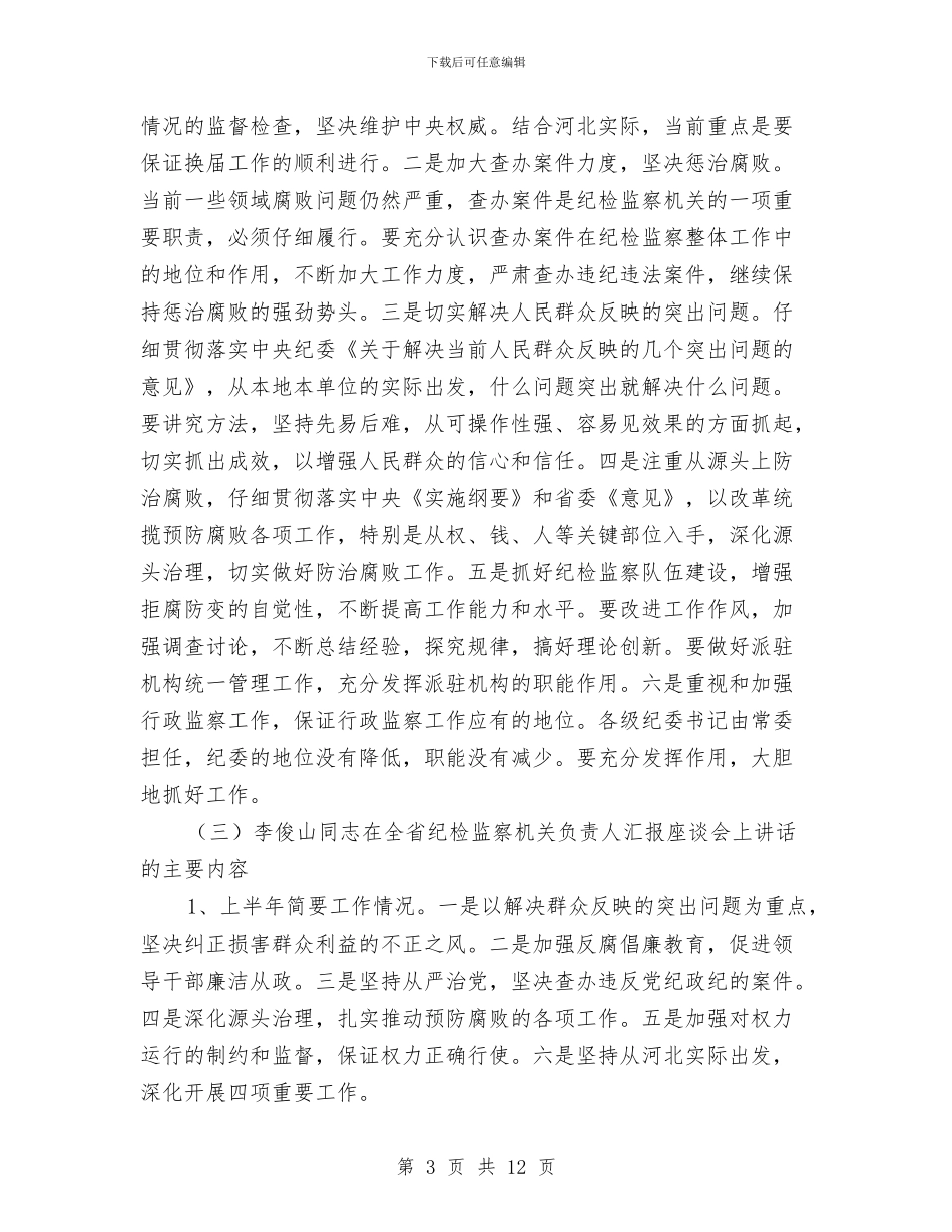 市纪检监察机关负责人汇报座谈会上的讲话与市组工信息宣传工作会议讲话汇编_第3页