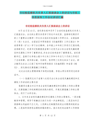 市纪检监察机关负责人汇报座谈会上的讲话与市组工信息宣传工作会议讲话汇编