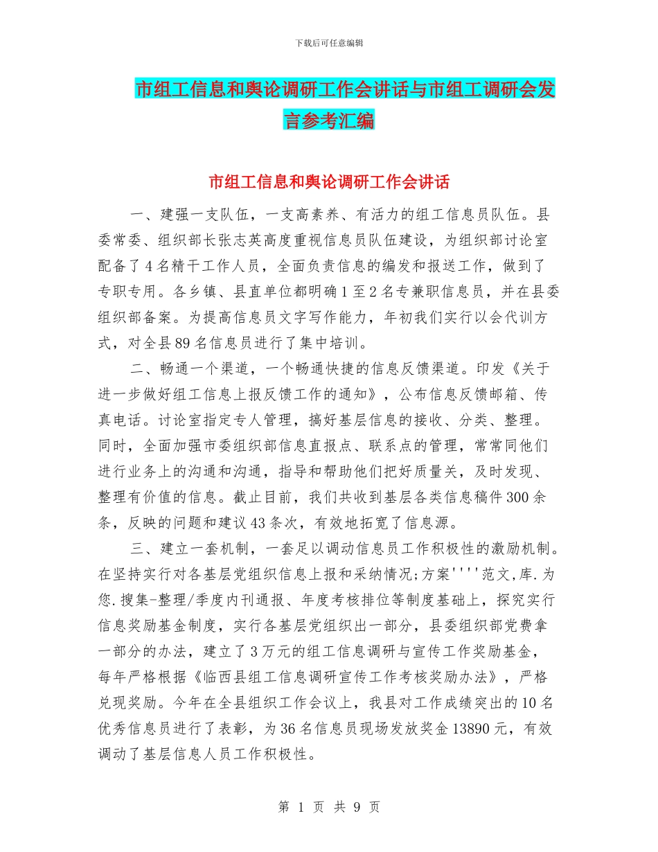 市组工信息和舆论调研工作会讲话与市组工调研会发言参考汇编_第1页