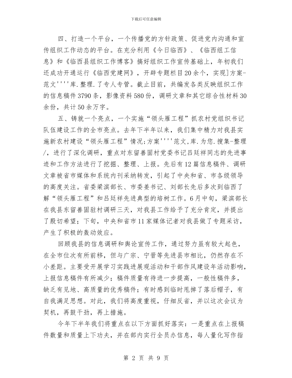 市组工信息和舆论调研工作会讲话与市组工调研会发言参考汇编_第2页
