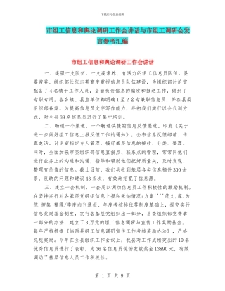 市组工信息和舆论调研工作会讲话与市组工调研会发言参考汇编