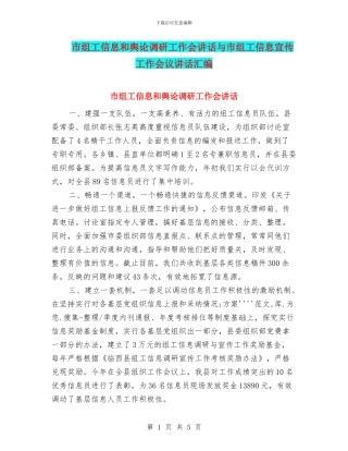 市组工信息和舆论调研工作会讲话与市组工信息宣传工作会议讲话汇编