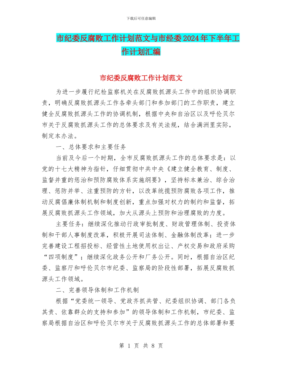 市纪委反腐败工作计划范文与市经委2024年下半年工作计划汇编_第1页