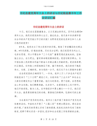 市纪念建党周年大会上的讲话与市纪检监察半年工作会讲话汇编