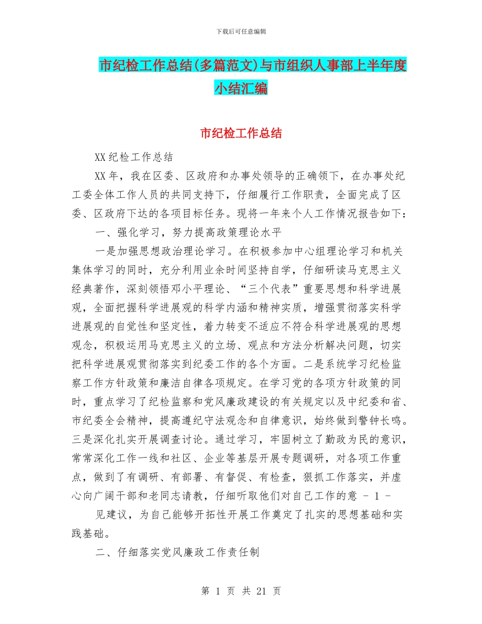 市纪检工作总结与市组织人事部上半年度小结汇编_第1页