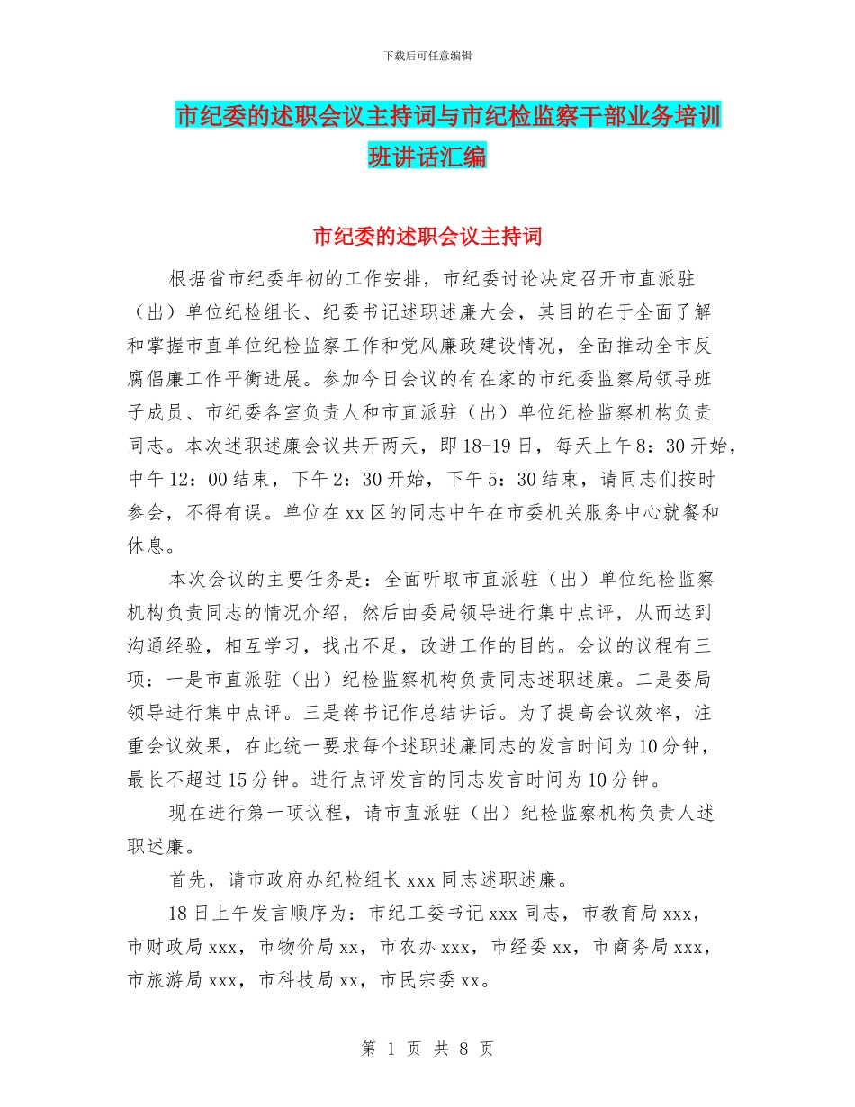 市纪委的述职会议主持词与市纪检监察干部业务培训班讲话汇编_第1页