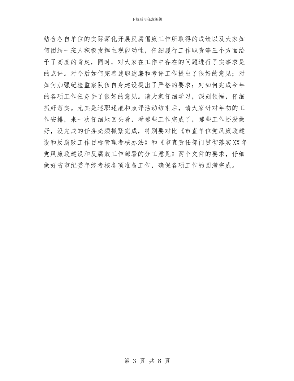 市纪委的述职会议主持词与市纪检监察干部业务培训班讲话汇编_第3页