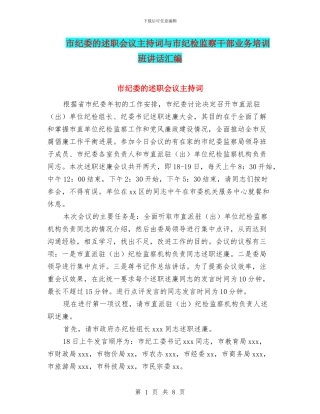 市纪委的述职会议主持词与市纪检监察干部业务培训班讲话汇编