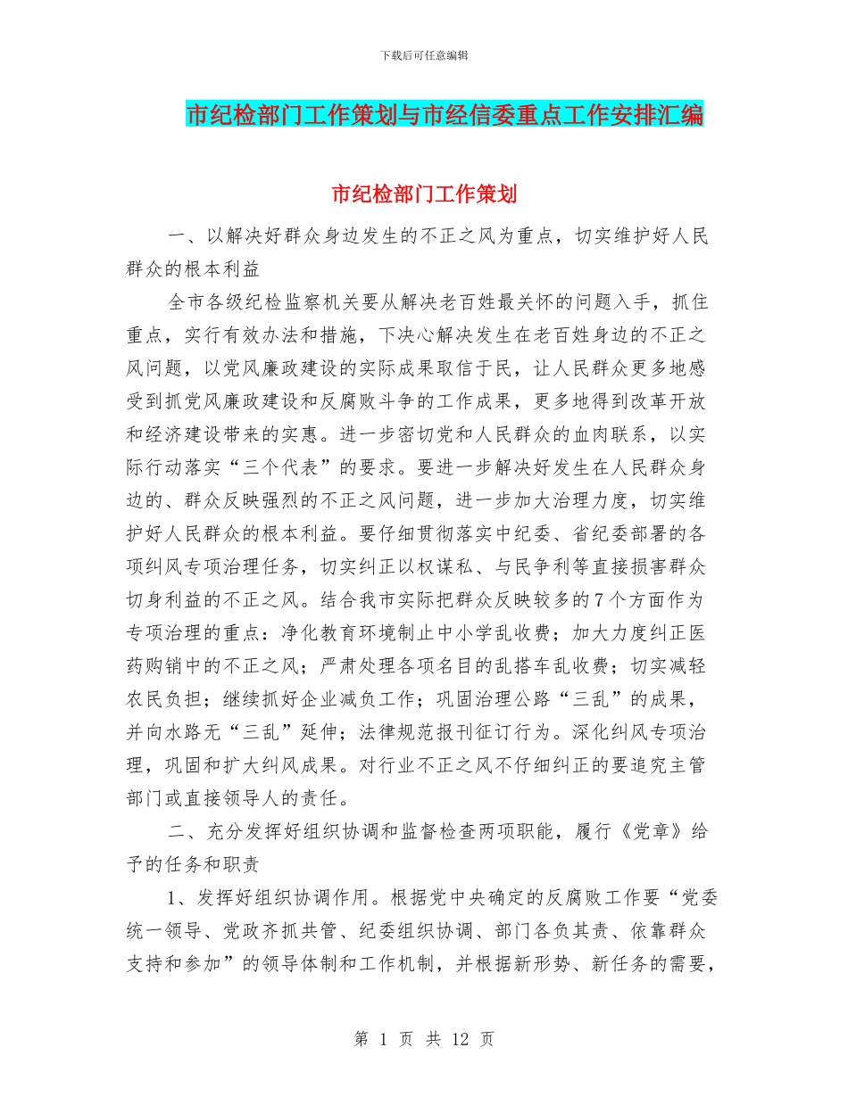 市纪检部门工作策划与市经信委重点工作安排汇编_第1页