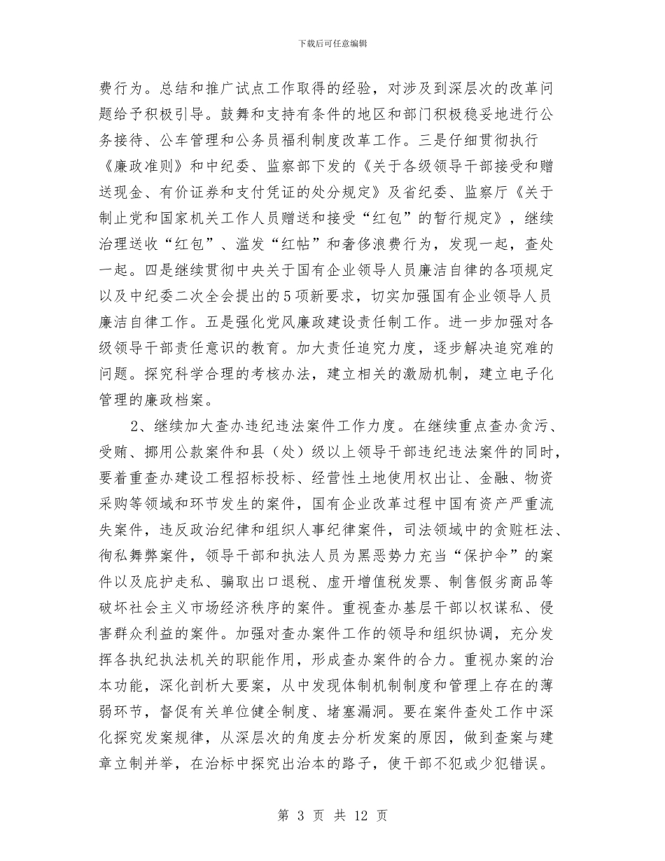 市纪检部门工作策划与市经信委重点工作安排汇编_第3页