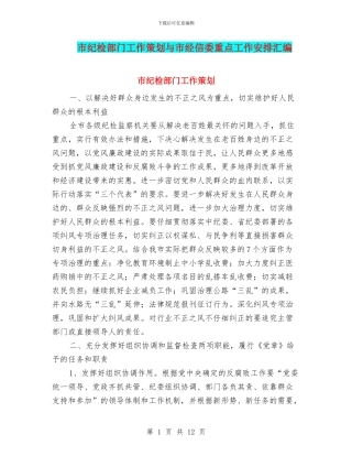 市纪检部门工作策划与市经信委重点工作安排汇编