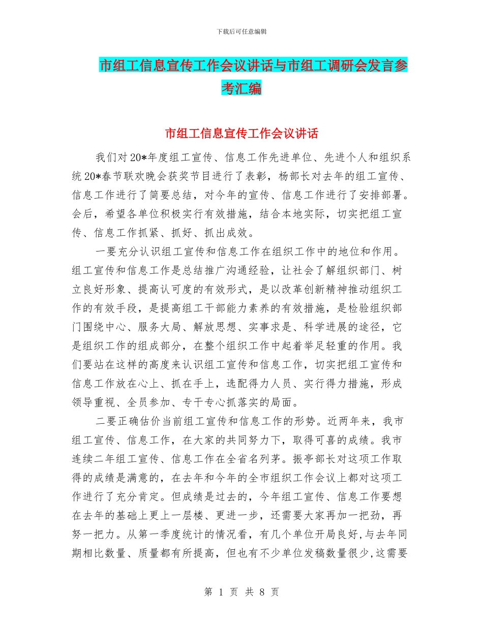 市组工信息宣传工作会议讲话与市组工调研会发言参考汇编_第1页