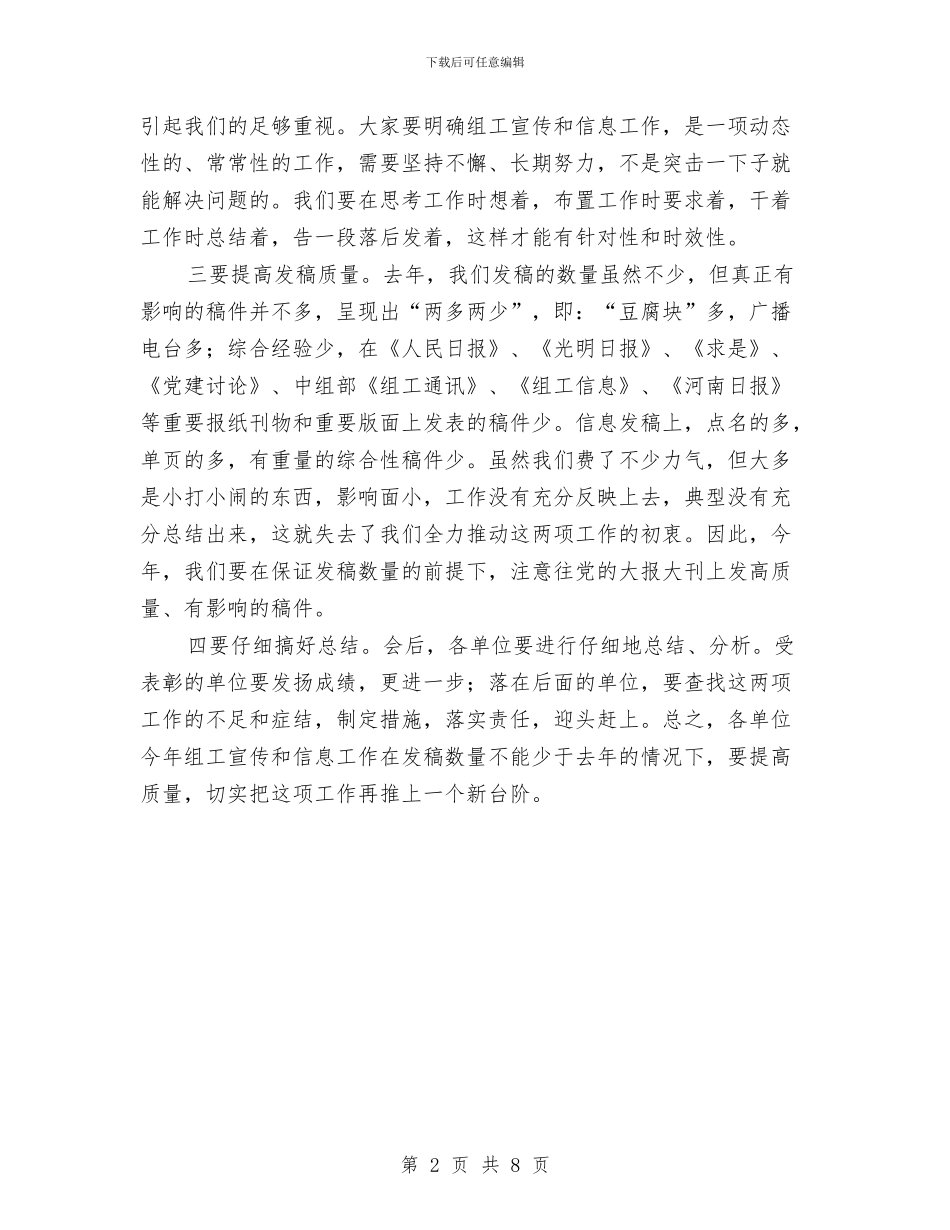 市组工信息宣传工作会议讲话与市组工调研会发言参考汇编_第2页