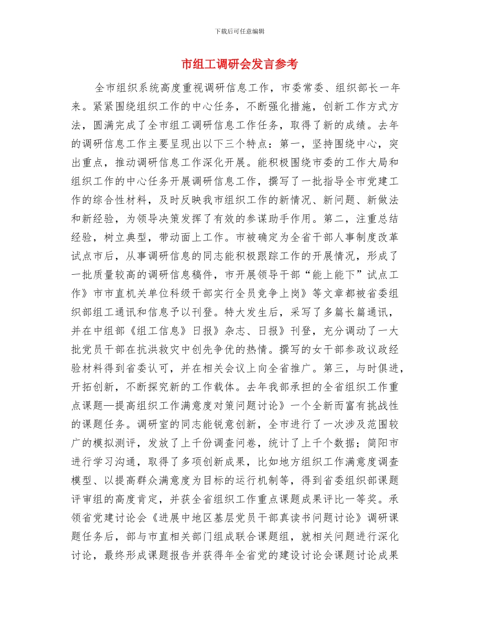 市组工信息宣传工作会议讲话与市组工调研会发言参考汇编_第3页