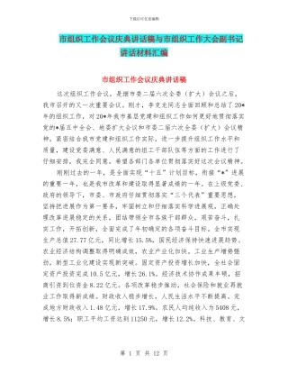市组织工作会议庆典讲话稿与市组织工作大会副书记讲话材料汇编