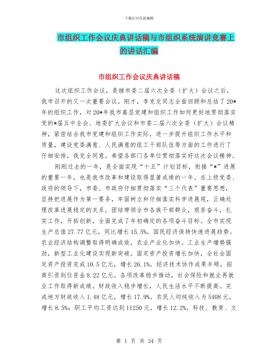 市组织工作会议庆典讲话稿与市组织系统演讲比赛上的讲话汇编_第1页