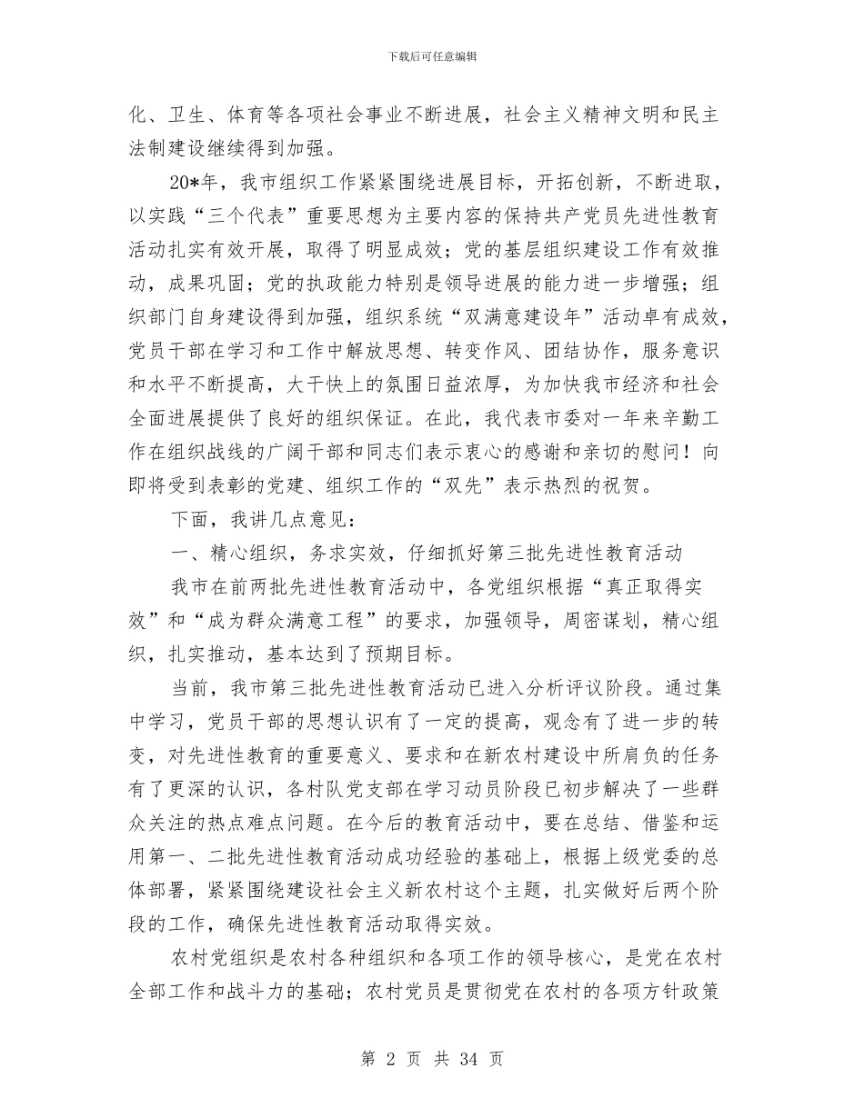 市组织工作会议庆典讲话稿与市组织系统演讲比赛上的讲话汇编_第2页