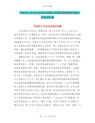 市组织工作会议庆典讲话稿与市组织系统演讲比赛上的讲话汇编