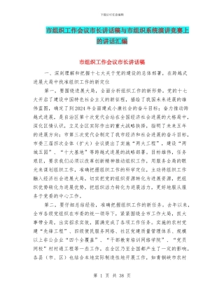 市组织工作会议市长讲话稿与市组织系统演讲比赛上的讲话汇编