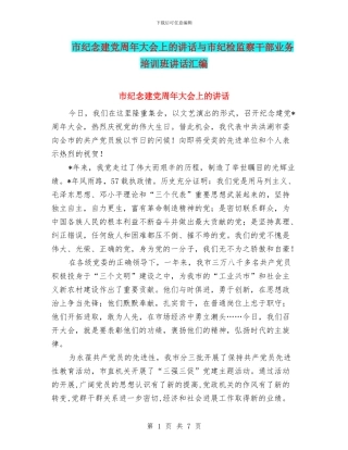 市纪念建党周年大会上的讲话与市纪检监察干部业务培训班讲话汇编