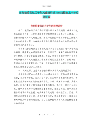 市纪检委书记关于作风建设讲话与市纪检室上半年总结汇编