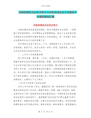 市组织部机关会发言范文与市经信局企业公共服务平台建设通知汇编