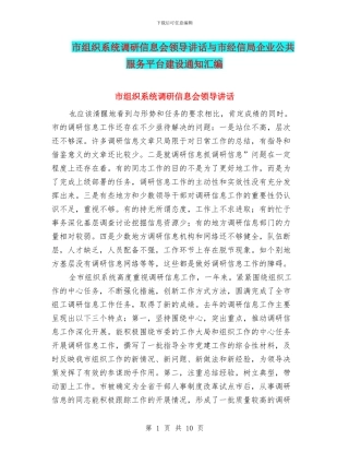 市组织系统调研信息会领导讲话与市经信局企业公共服务平台建设通知汇编