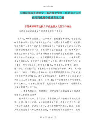 市组织部培养选拔女干部发展女党员工作总结与市经信局两化融合建设意见汇编